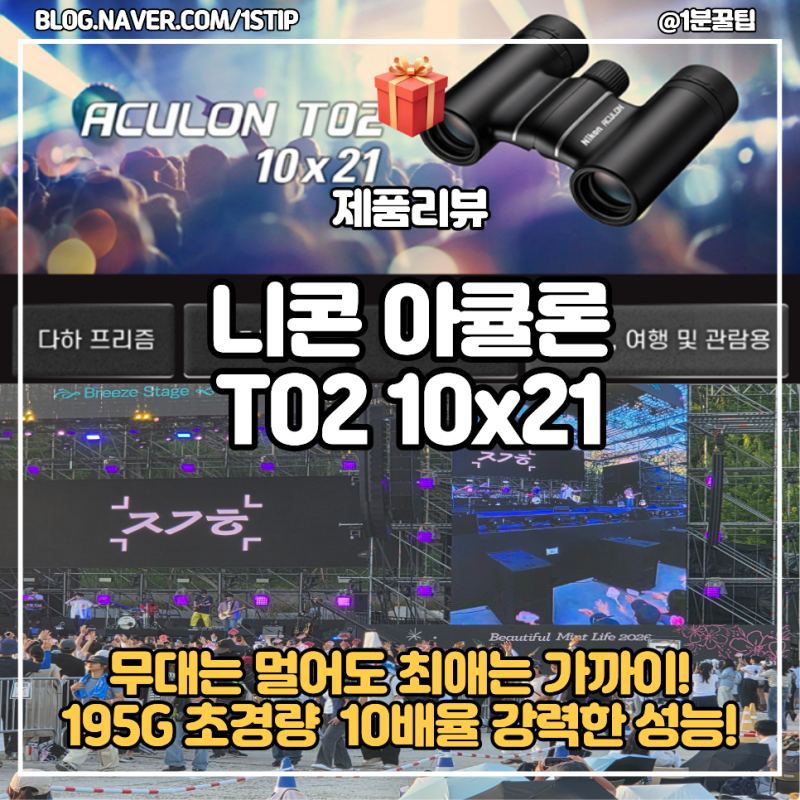 공연용쌍안경추천 콘서트 필수템 니콘아쿨론T0210X21쌍안경
