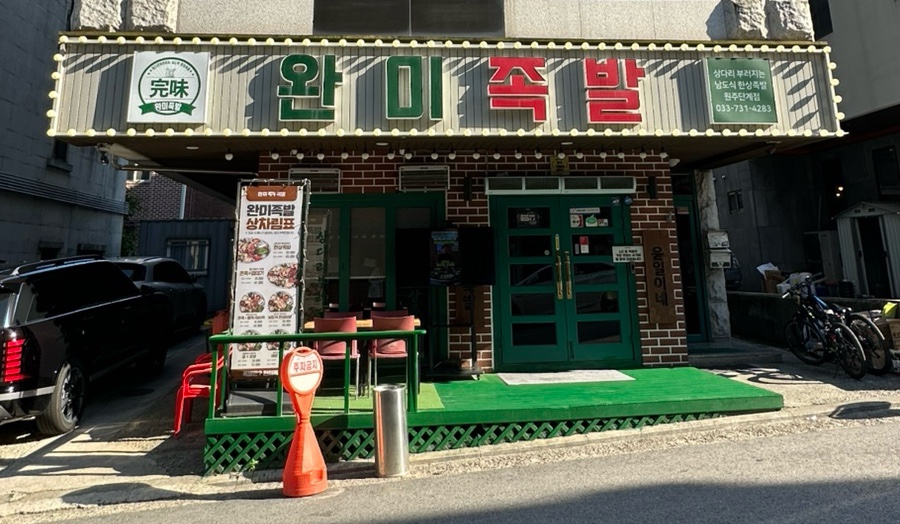 완미족발 원주기업도시점 사진 3