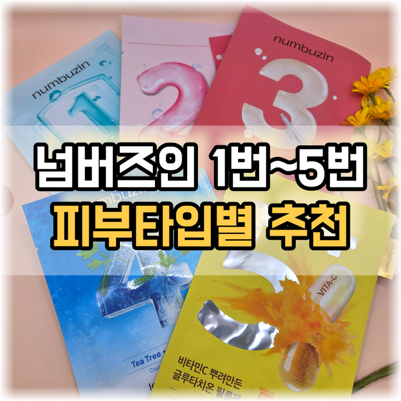 [올리브영 마스크팩 추천] 넘버즈인 1번~5번 피부타입별 추천