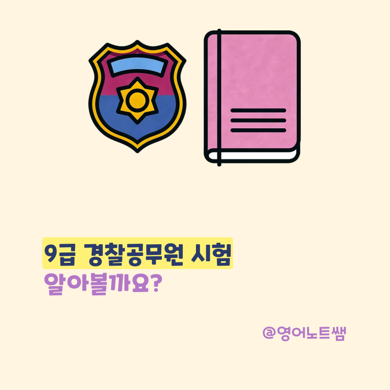 9급경찰공무원시험 체력시험 여자경찰공무원 시험과목 (2026 경찰순환식체력 개편)