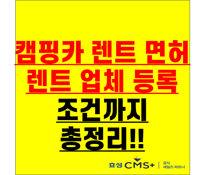 캠핑카 렌트 면허부터 똑바로 알아야 합니다! 캠핑카 렌트 업체 등록조건까지!