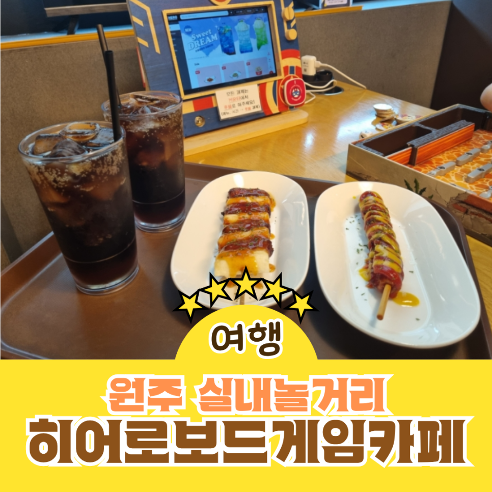 히어로보드게임카페 원주단계점 사진 1