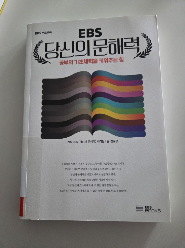  [책] EBS-당신의 문해력 : 공부의 기초체력을 키워주는 힘