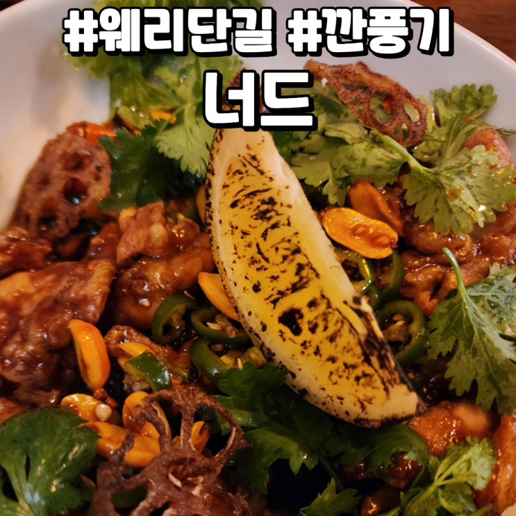  전주 웨리단길 맛집 객사 술집 너드 블랙알리오깐풍기