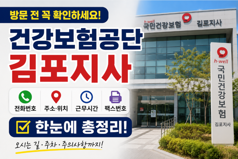 김포시 건강보험공단 김포지사 전화번호, 팩스번호, 위치, 주소, 버스, 영업시간 총정리! 방....