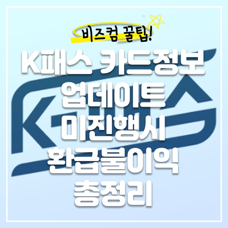 K패스 카드정보 업데이트 미진행시 환급불이익 총정리