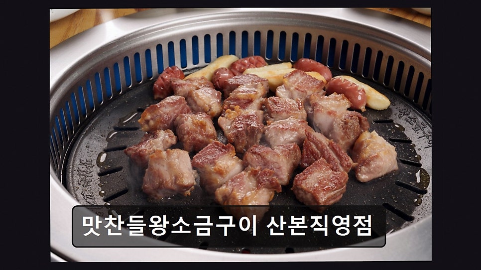 맛찬들왕소금구이 산본직영점 사진 2