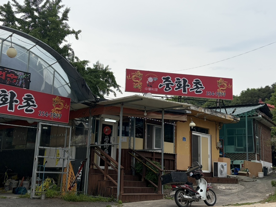 중화촌 사진 1