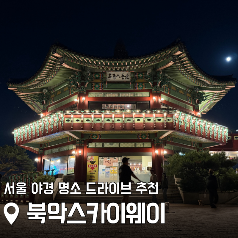 서울 야경 명소 새벽 드라이브 북악스카이웨이 카페 주차 편의점 추천