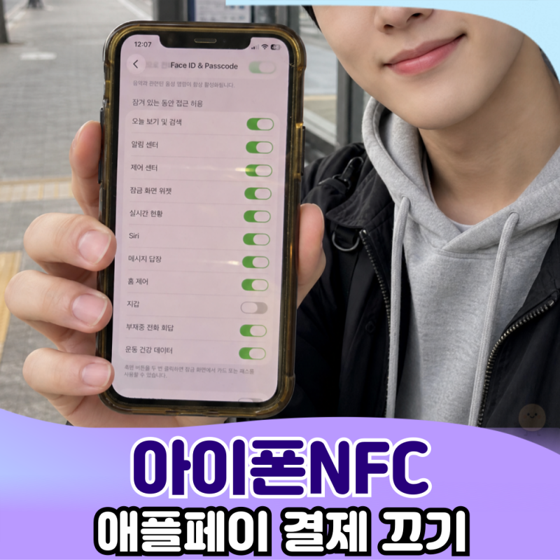 아이폰 NFC 완전 끄기는 불가능?! 애플페이 결제 팝업 안 뜨게 하는 해결책!