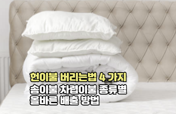 헌이불 버리는법 4 가지 솜이불 차렵이불 종류별 올바른 배출 방법 총정리