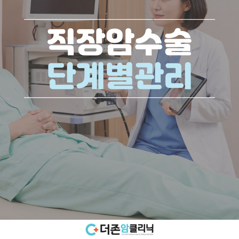 직장암 수술 전 준비 단계부터 수술 후 회복 관리까지 중요한 이유는?