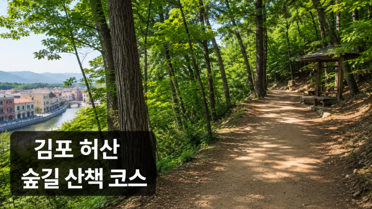  김포 허산 숲길 코스 주차와 라베니체 산책