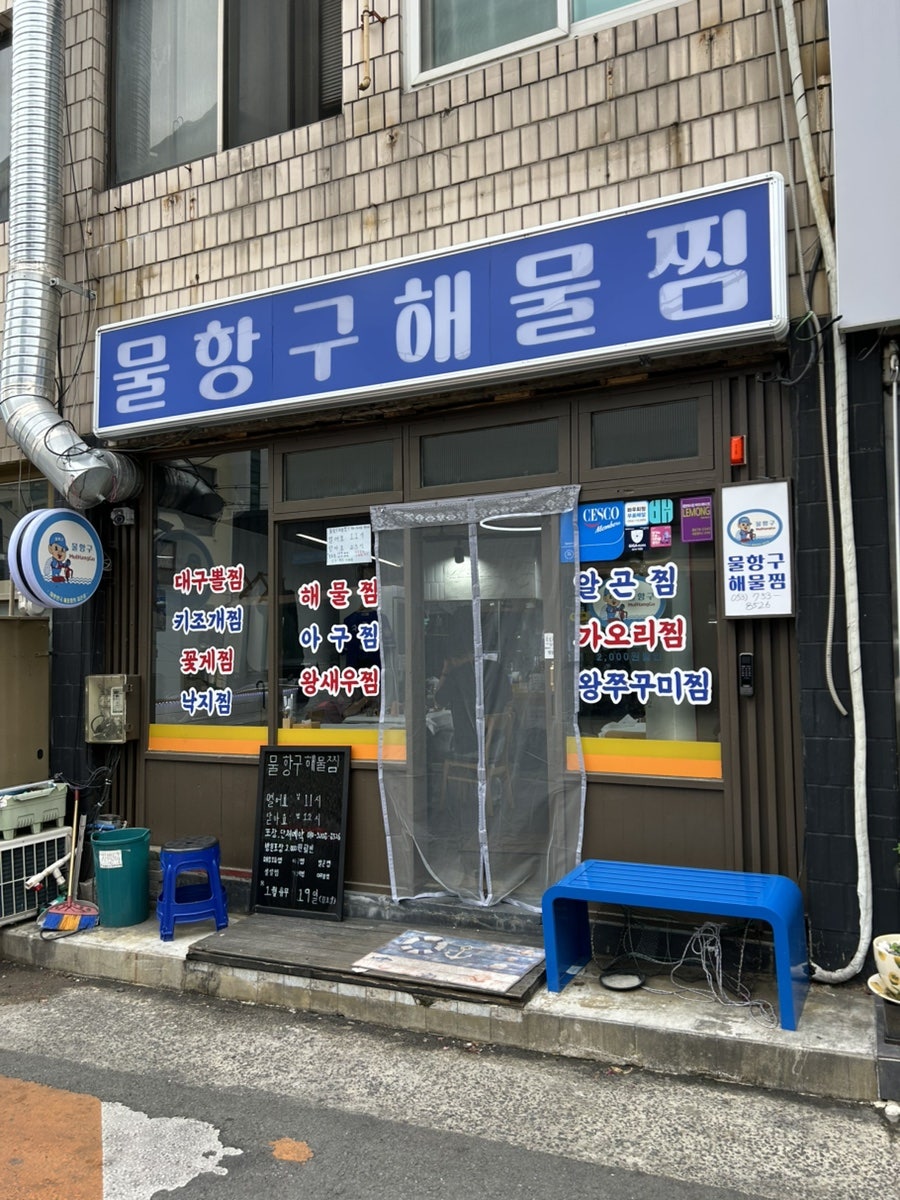 물항구해물찜 신천점 사진 1