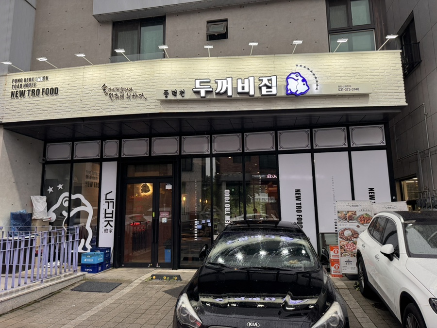 풍덕천두꺼비집 사진 1