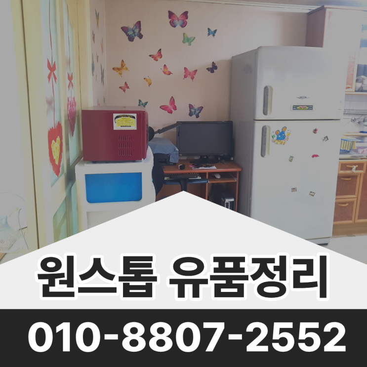  대구중구아파트정리 대신동 빌라 유품정리 비용