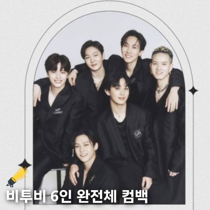 [BTOB] 비투비 6인 완전체 컴백? 이건 못 참지 (3월 21일 메모 필수)