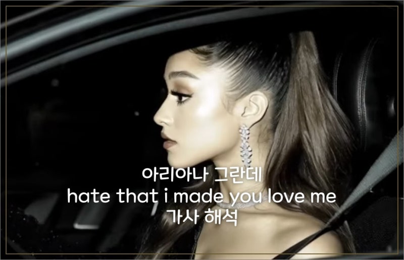 아리아나 그란데 'hate that i made you love me' 가사 해석｜사랑받는 것도 때로는 부담이 된다