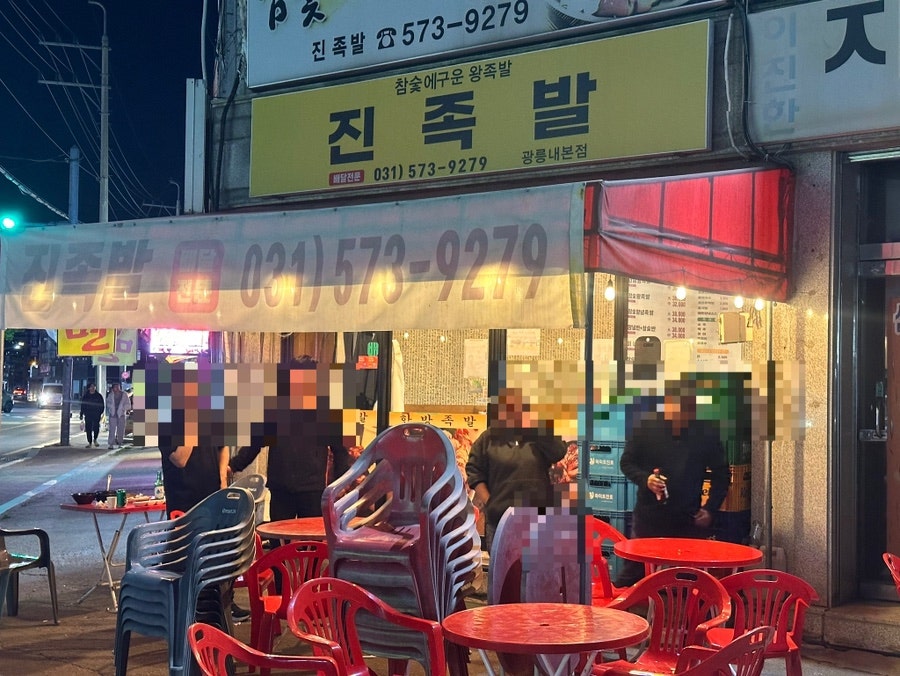 진족발 사진 6