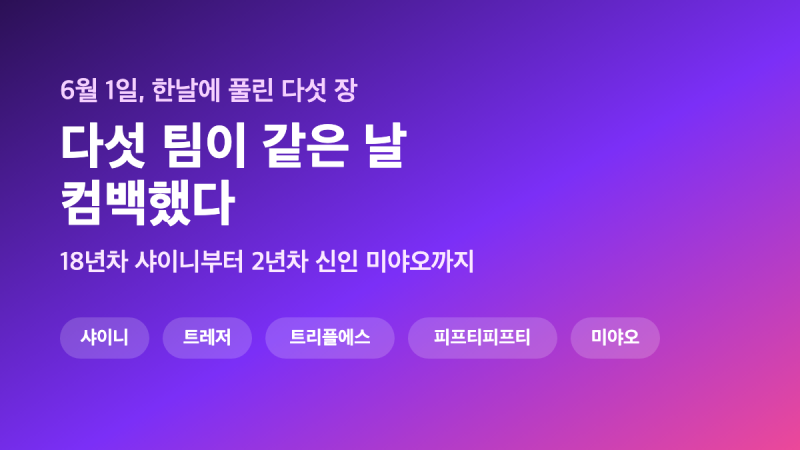 6월 1일 하루에 다섯 팀 컴백 — 18년차 샤이니부터 2년차 신인까지
