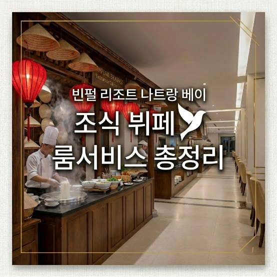  베트남 나트랑 빈펄 리조트 나트랑 베이 조식, 룸서비스, 고민된다면 솔직 후기 (꿀팁!)