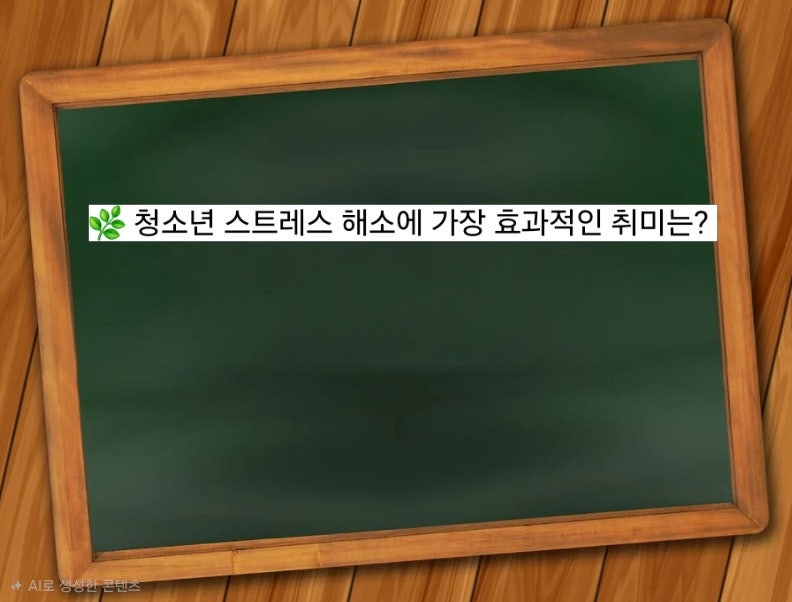 청소년 스트레스 해소에 가장 효과적인 취미는? 통계·연구로 알아본 진짜 힐링 활동들