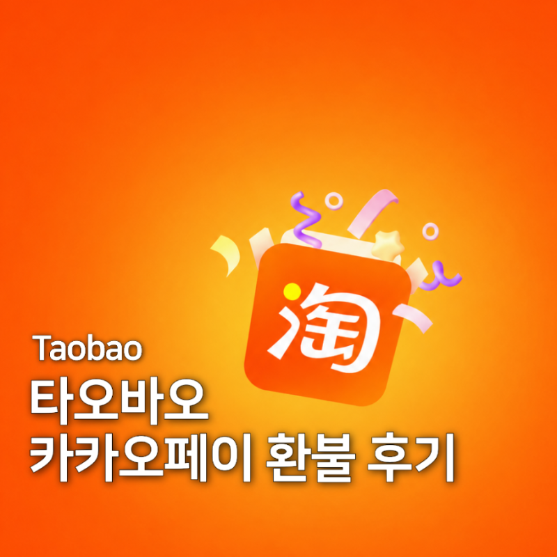 타오바오 카카오페이 환불받은 후기 / 소요기간 환불과정