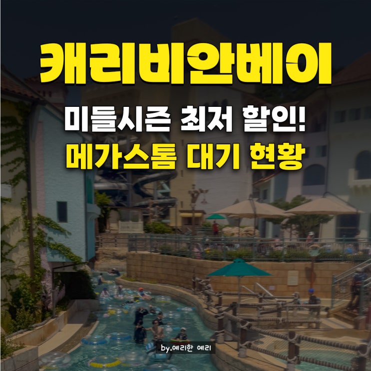  캐리비안베이 미들시즌 최대 할인받기! 메가스톰 대기시간·캐리비안베이 비치체어 대여 현황