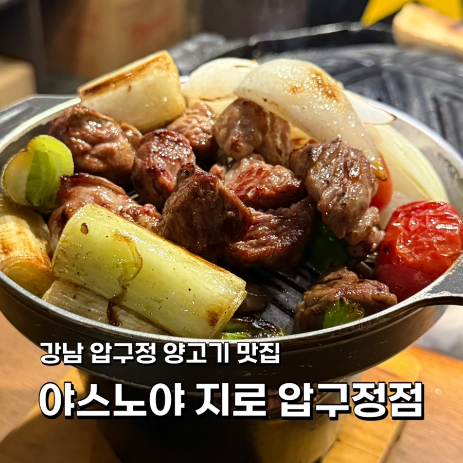 야스노야지로 압구정점 사진 1