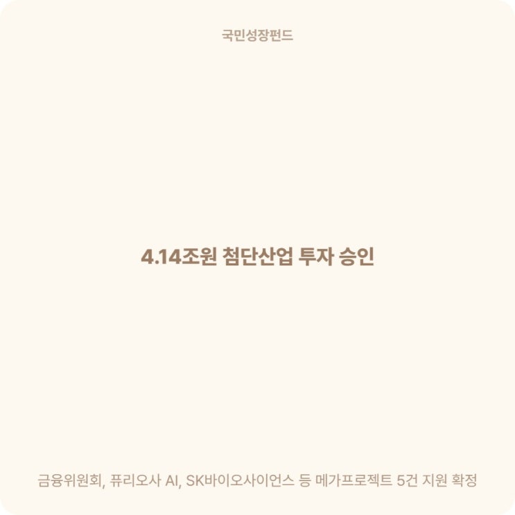  국민성장펀드 심의회 결과 직접 정리해봤습니다, 5개 사업 요약