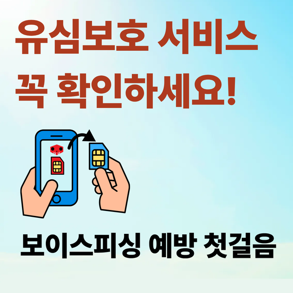 유심보호 서비스 신청 방법 직접 확인해봤습니다