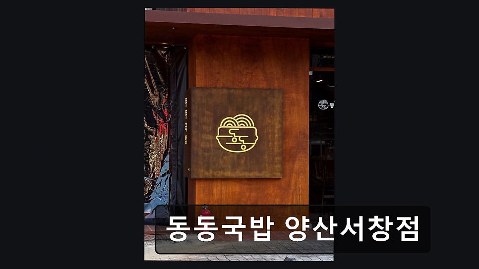 동동국밥 양산덕계점 사진 5