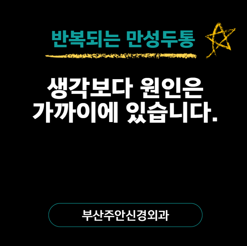 부산 만성 두통 병원, 위험한 두통부터 가려야 합니다