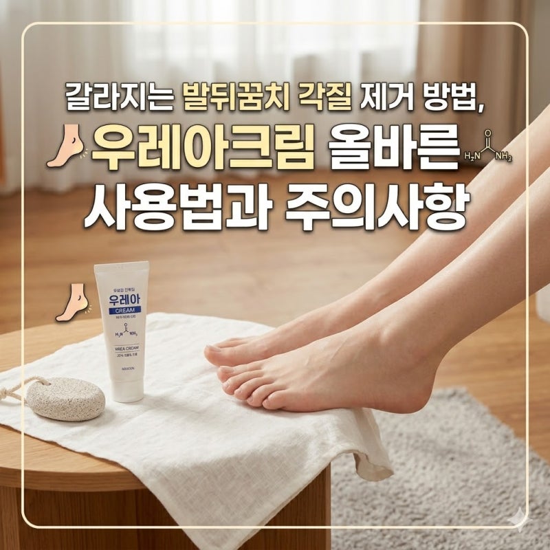 갈라지는 발뒤꿈치 각질 제거 방법, 우레아크림 올바른 사용법과 주의사항