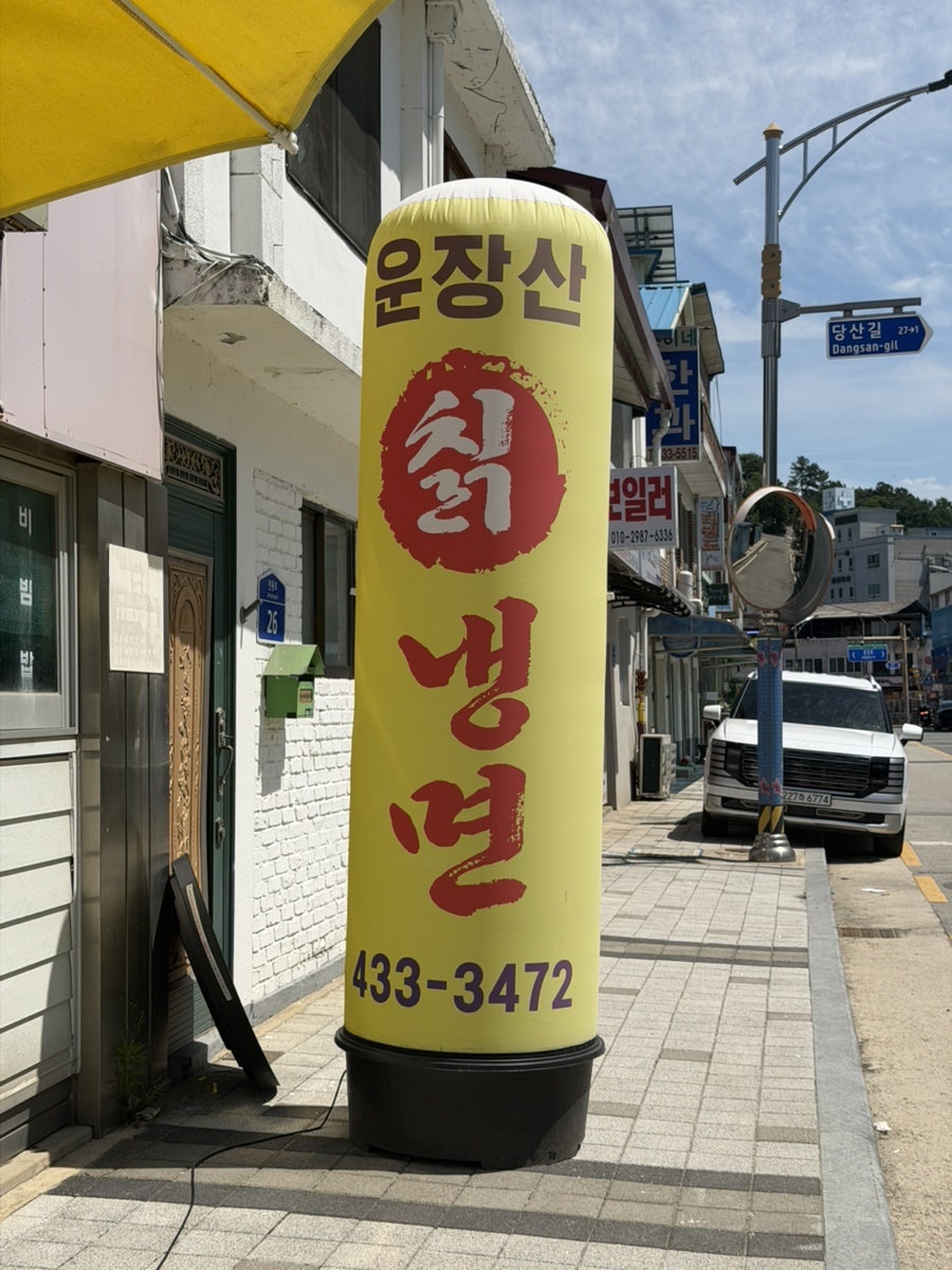 운장산칡냉면 사진 2
