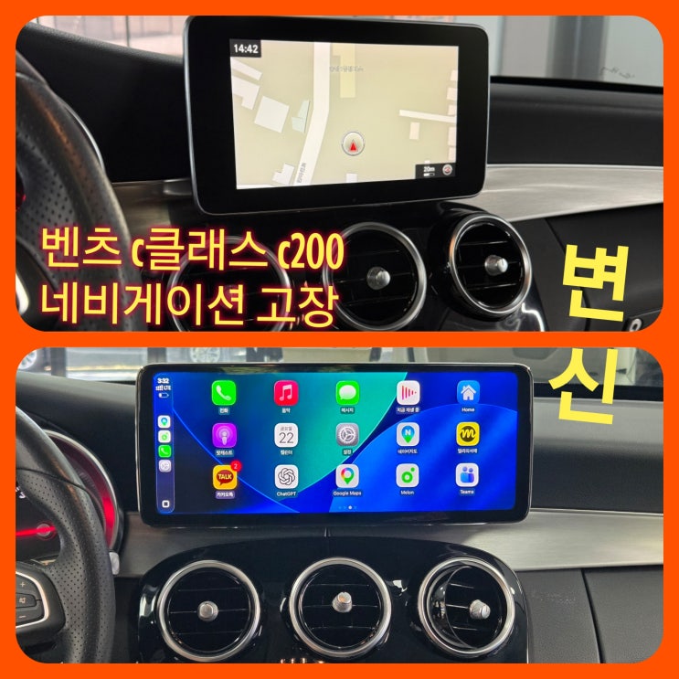  대구 달서구 벤츠 C클래스 C200 네비게이션고장 안드로이드&애플카플레이 네비 교체 후기 대구 달서구 수입차 벤츠 네비게이션전문점