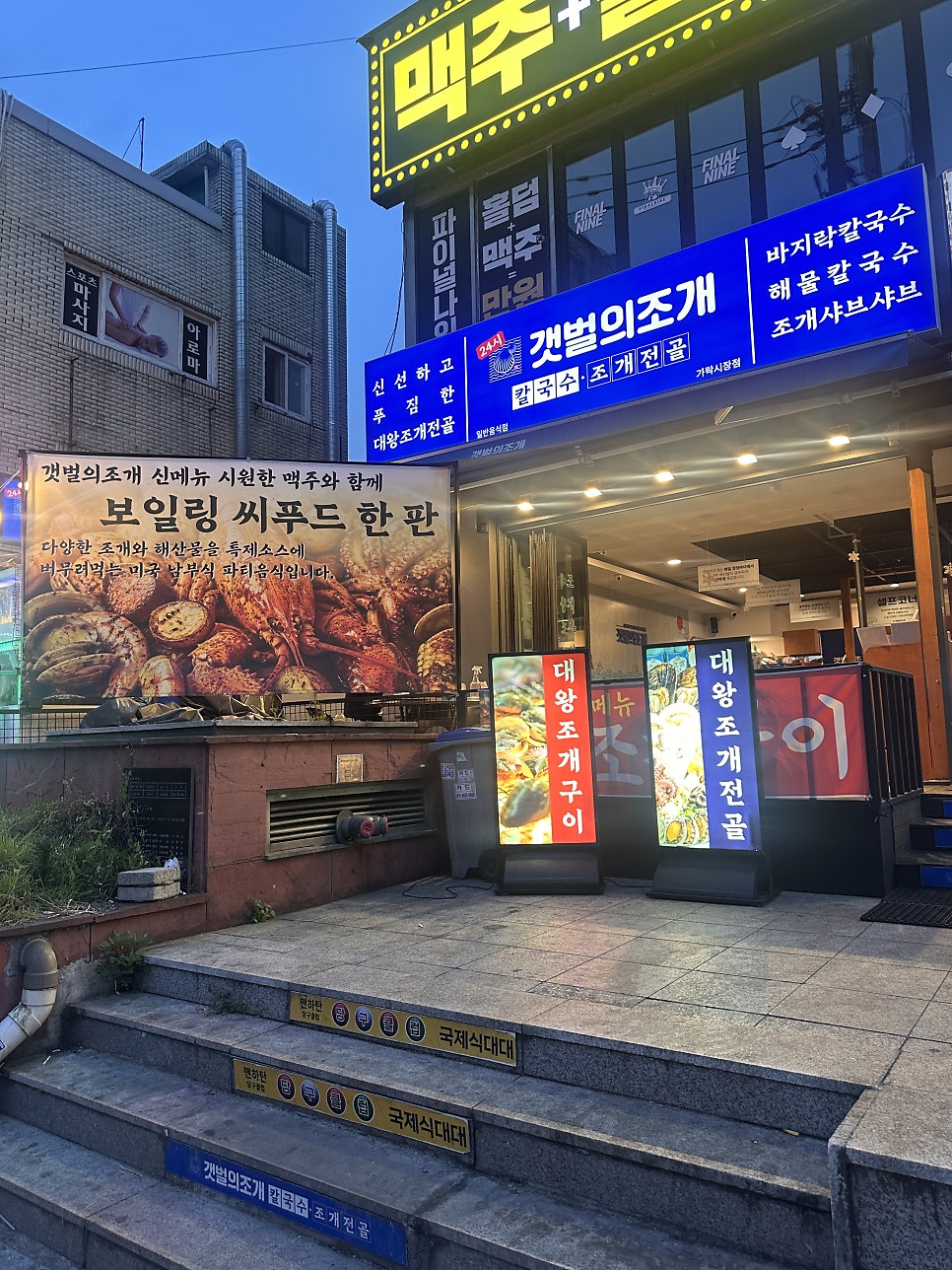 갯벌의조개 가락시장점 사진 1