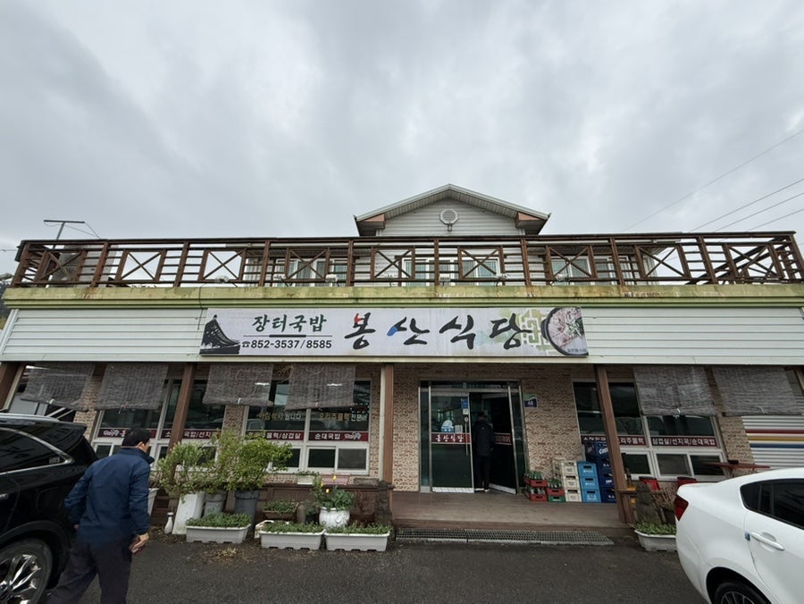 봉산식당 사진 1