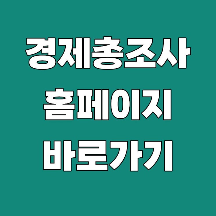 <b>경제총조사 홈페이지</b> 사이트 바로가기 www.ecensus.go.kr... 