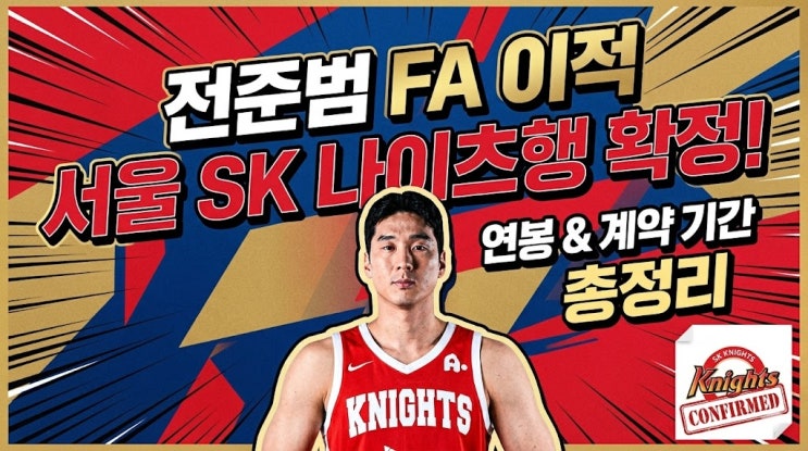  전준범 FA 이적, 서울 SK 나이츠행 확정과 연봉·계약 기간 총정리
