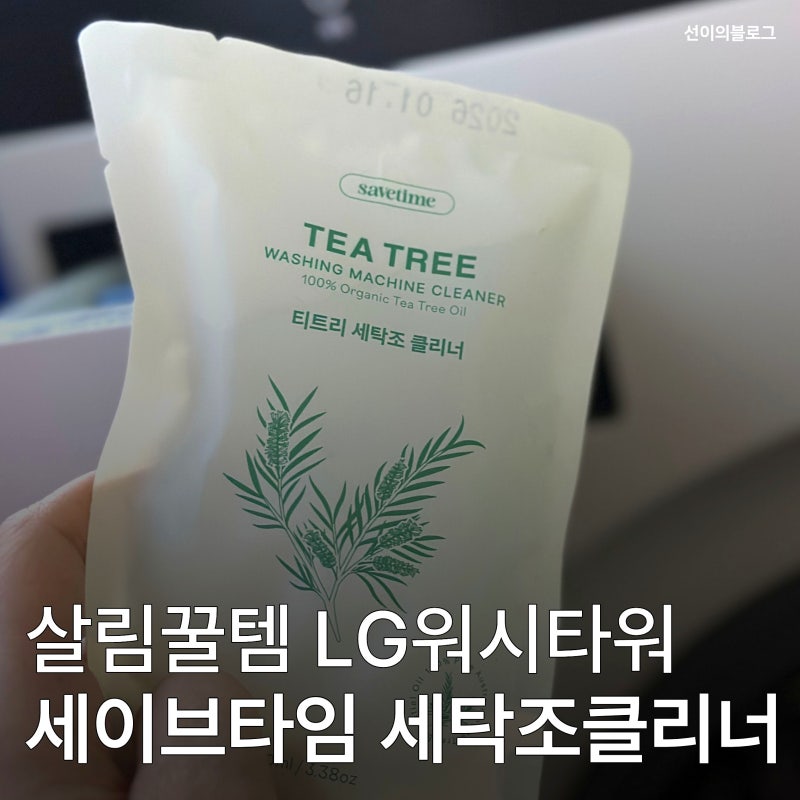 살림꿀팁 LG워시타워 세탁기 건조기 청소 방법 세이브타임 세탁조 클리너 내돈내산 후기