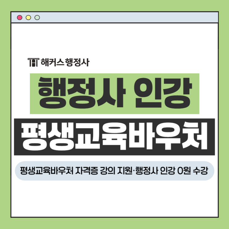  행정사 인강 비용 0원 무료 수강방법! 평생교육바우처 자격증 강의 지원