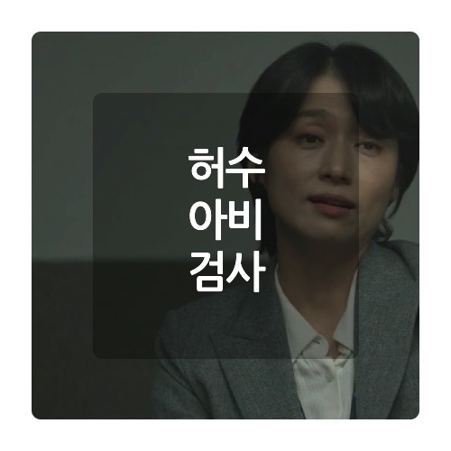 허수아비 11화 스타킹 <b>검사</b> 여<b>검사</b> <b>정유미</b> 배우