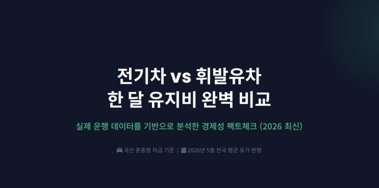  2026 전기차 유지비 vs 휘발유차 한 달 비용 비교!  실제로 얼마나 아낄 수 있을까?