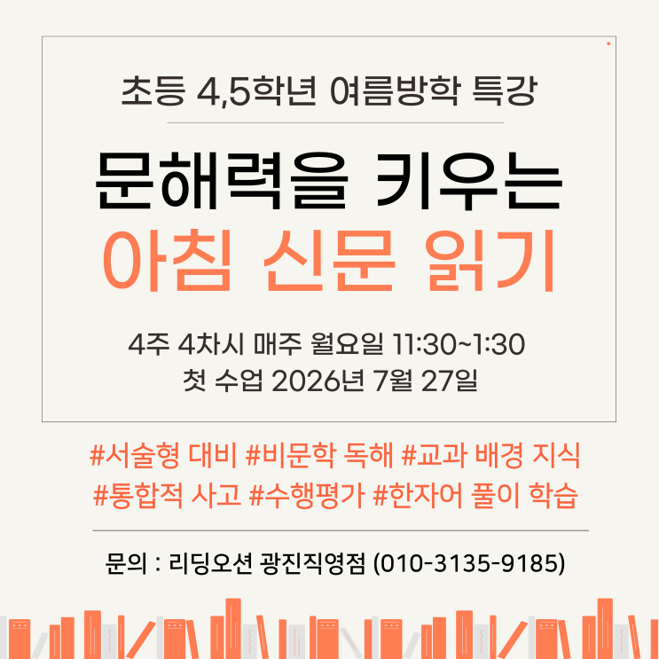  광장동 독서학원 리딩오션 <초등4, 5학년 문해력을 키우는 아침 신문 읽기> 26년 여름방학특강