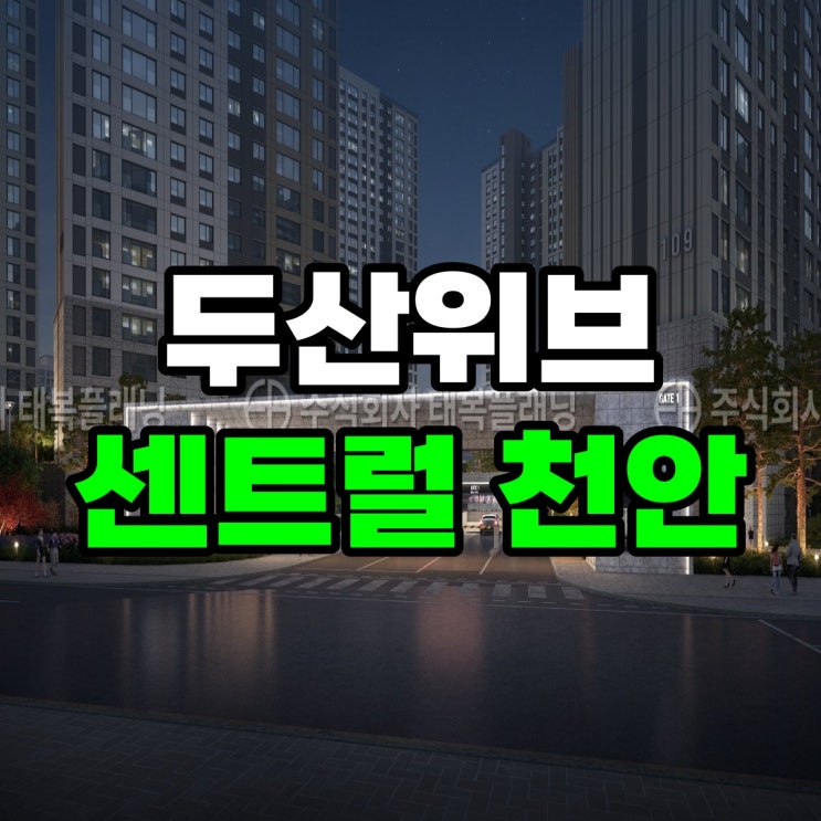 <b>두산</b>위브더제니스 센트럴 천안 모델하우스 분양정보