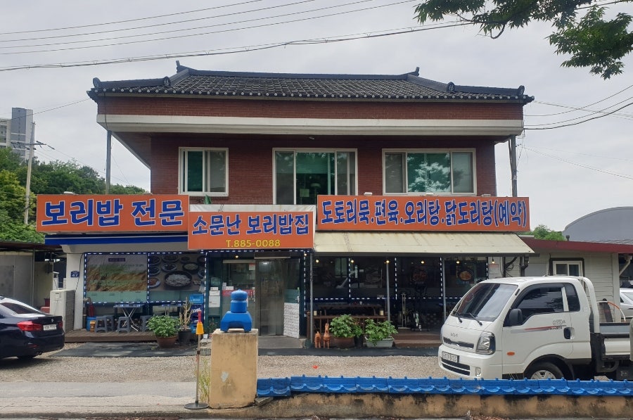 소문난보리밥집 사진 1
