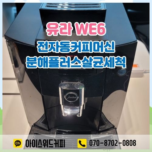 유라 WE6 전자동 커피머신 스케일 제거 및 분해플러스살균 세척 후기! 여의도 사무실 커피머....