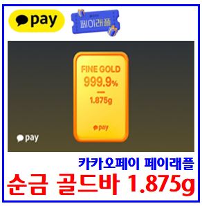  카카오페이 순금골드바 페이래플 이벤트 (ft. 한국금거래소) : 추가응모권, kbank, 케이뱅크, 엽기떡볶이, 할인쿠폰, 스탬프모으기, 닭잡기, 돈나무, 친구초대, 링크공유