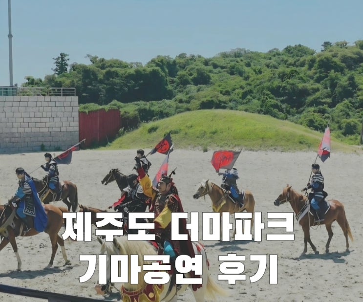  제주도 아이와 가볼만한 더마파크 공연후기(가족여행 추천)